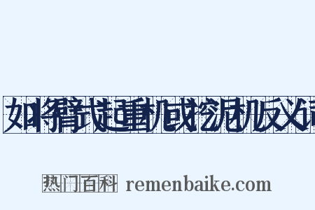 如将臂式起重机或挖泥机反义词是什么意思的图片